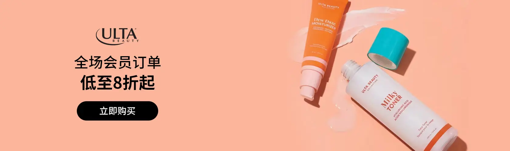 ULTA Beauty：全场会员订单低至8折起