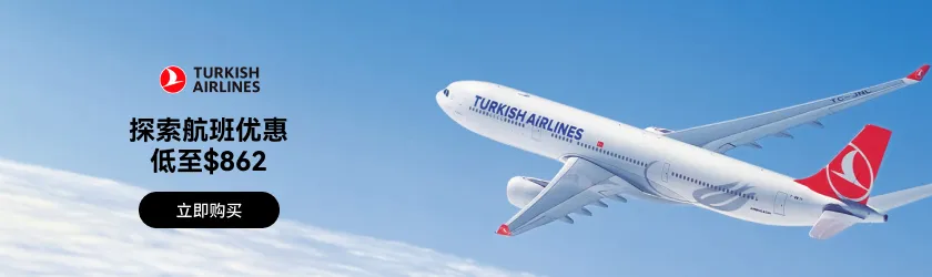 Turkish Airlines：探索航班优惠低至$862