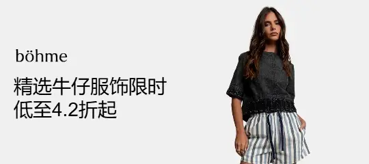 böhme：牛仔服饰限时低至4.2折起