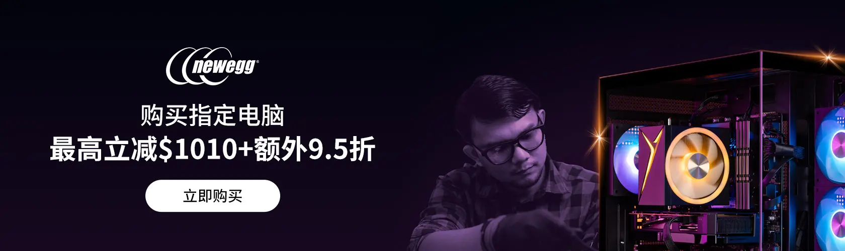 Newegg：购买指定电脑最高立减$1010+额外9.5折