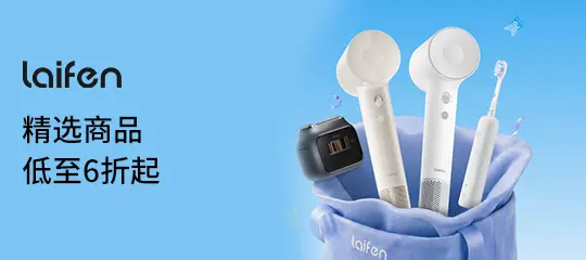 Amazon：精选 Laifen 徕芬商品低至6折起