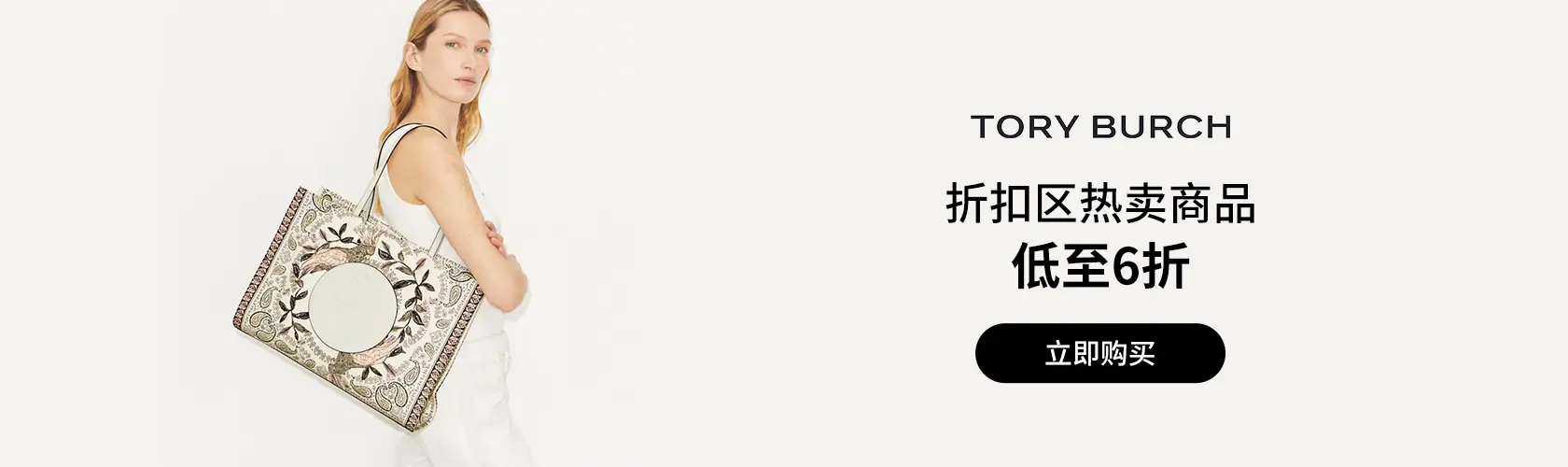 Tory Burch：折扣区热卖商品低至6折