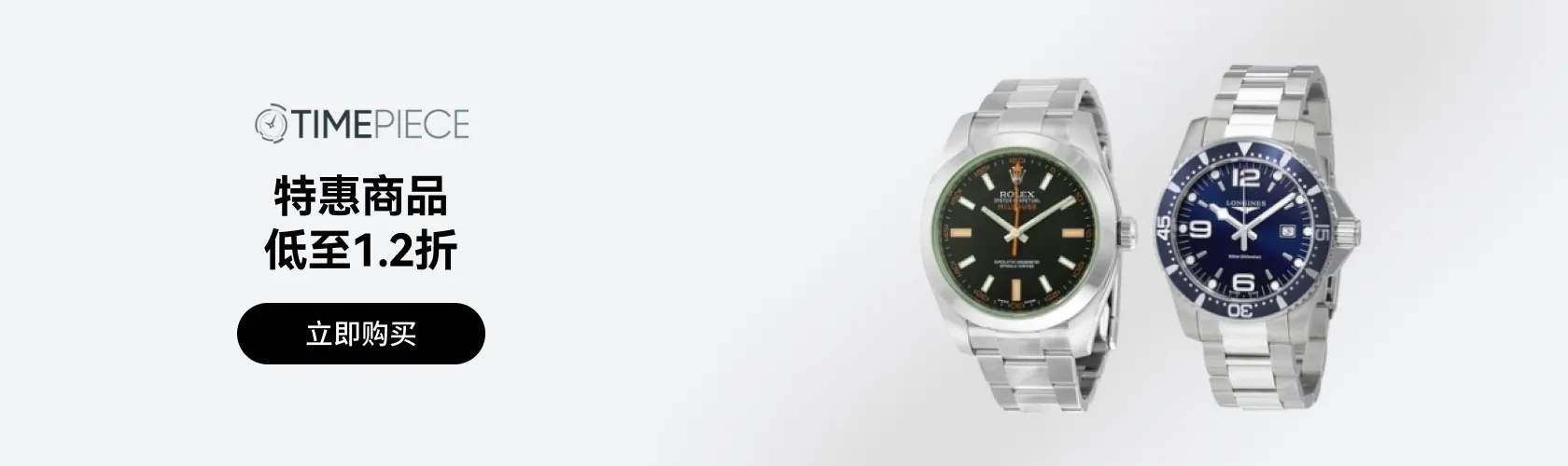 Timepiece: 特惠商品低至1.2折
