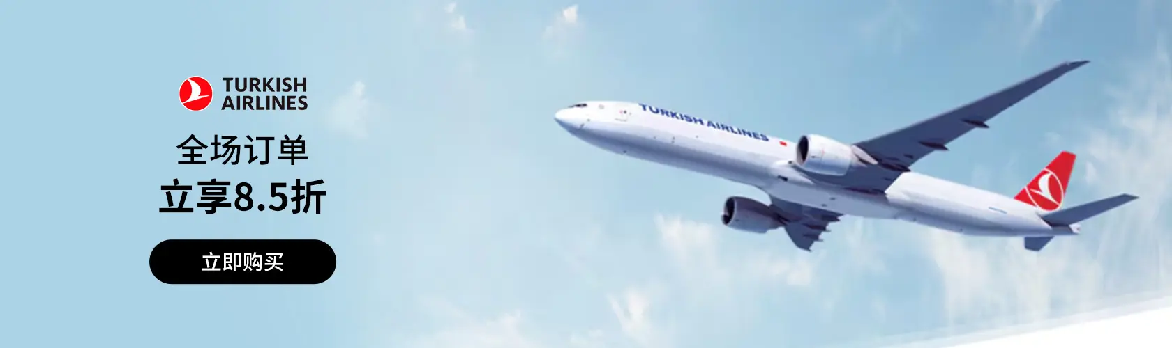 Turkish Airlines：全场订单立享8.5折