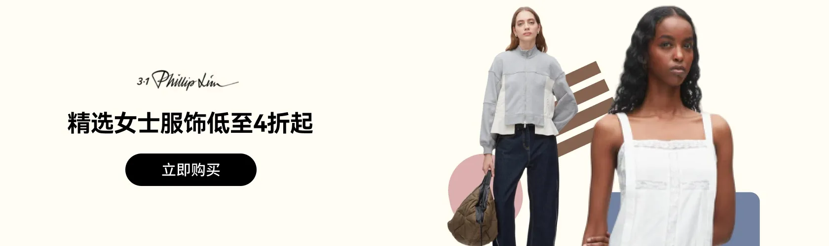 3.1 Phillip Lim：精选女士服饰低至4折起