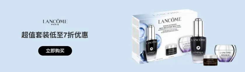 Lancome：超值套装低至7折优惠