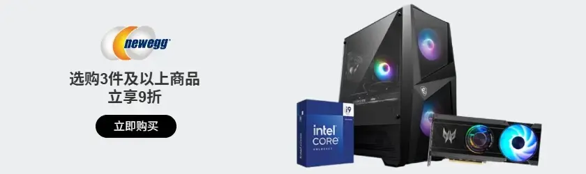 Newegg：选购3件及以上商品立享9折