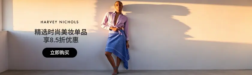 Harvey Nichols US：精选时尚美妆单品享8.5折优惠