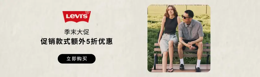 Levis：促销款式额外5折优惠