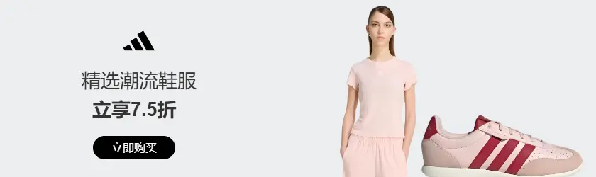 Adidas US：精选潮流鞋服立享7.5折