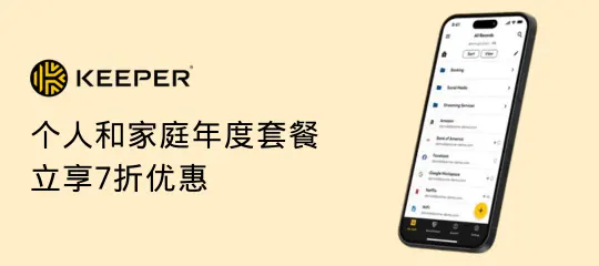 Keeper Security：个人和家庭年度套餐立享7折