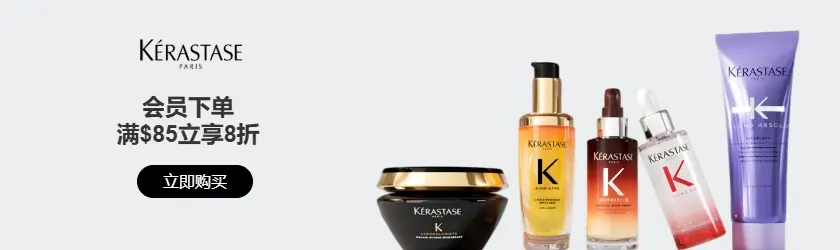 Kerastase：会员下单满$85立享8折