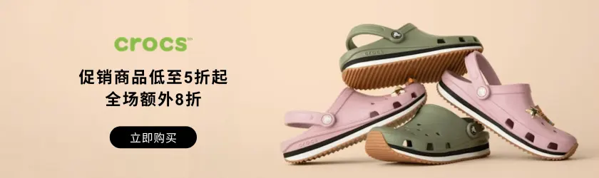 Crocs：促销商品低至5折起+全场额外8折