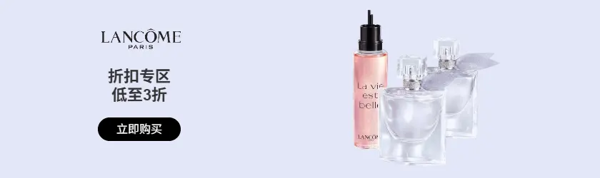 Lancome：折扣专区低至3折