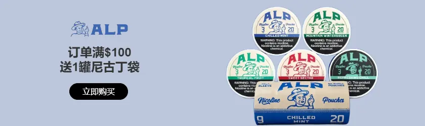 ALP Pouches：全场订单满$100送1罐尼古丁袋