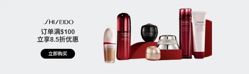 Shiseido：订单满$100立享8.5折优惠