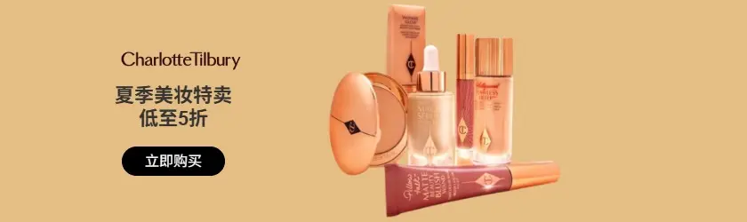Charlotte Tilbury US：夏季美妆特卖低至5折