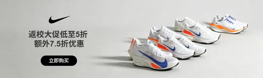 Nike：返校大促低至5折 + 额外7.5折优惠
