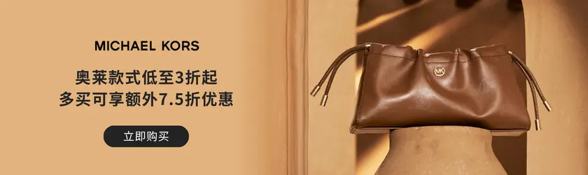 Michael Kors US：奥莱低至3折+多买可享额外7.5折