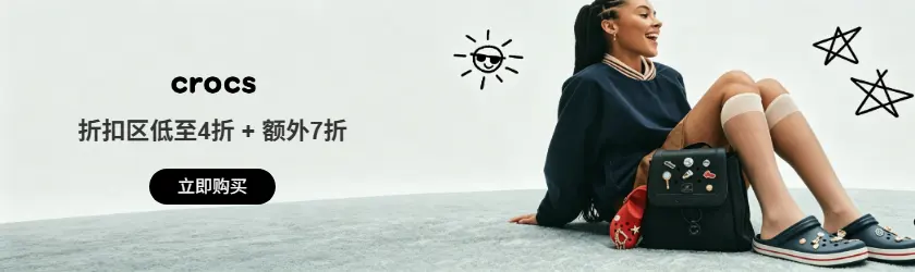 Crocs：折扣区低至4折 + 额外7折