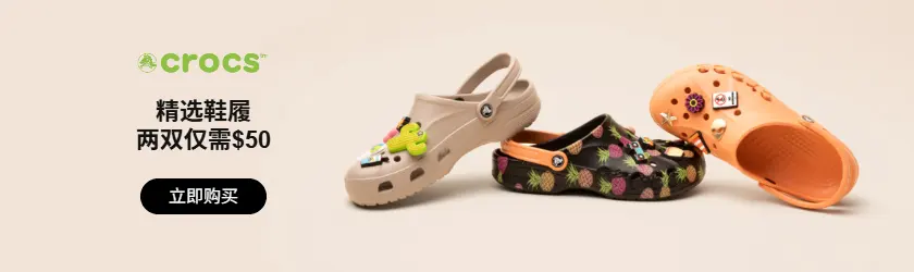 Crocs：精选鞋履两双仅需$50