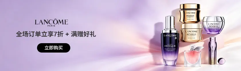 Lancome：全场订单立享7折 + 满赠好礼