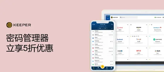 Keeper Security APAC：密码管理器立享5折优惠