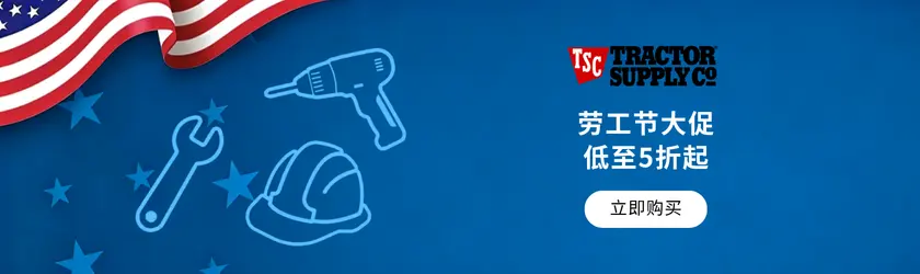Tractor Supply：劳工节大促低至5折起