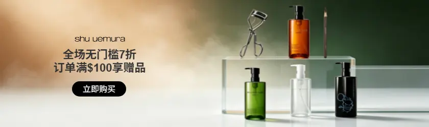 Shu Uemura CA：全场无门槛7折+订单满$100享赠品
