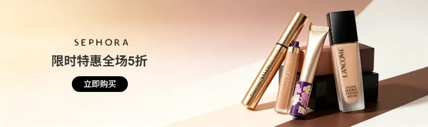 Sephora：限时特惠全场5折