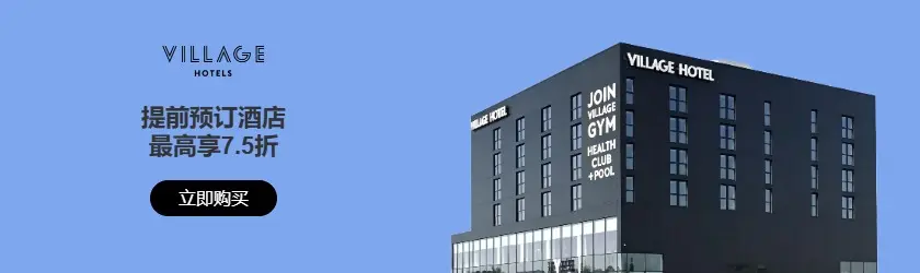 Village Hotels：提前预订酒店最高享7.5折