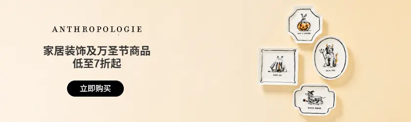 Anthropologie：家居装饰及万圣节商品低至7折起