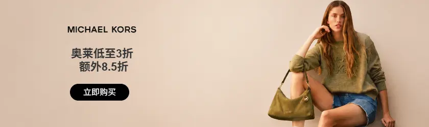 Michael Kors US：奥莱低至3折 + 额外8.5折