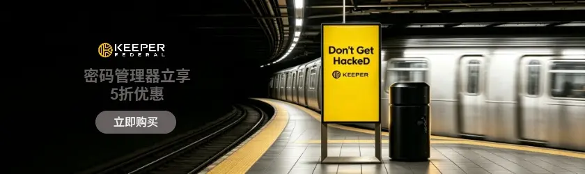 Keeper Security APAC：密码管理器立享5折优惠