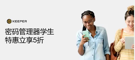 Keeper Security：密码管理器下单享5折