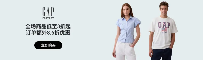 Gap Factory：全场低至3折+订单额外8.5折