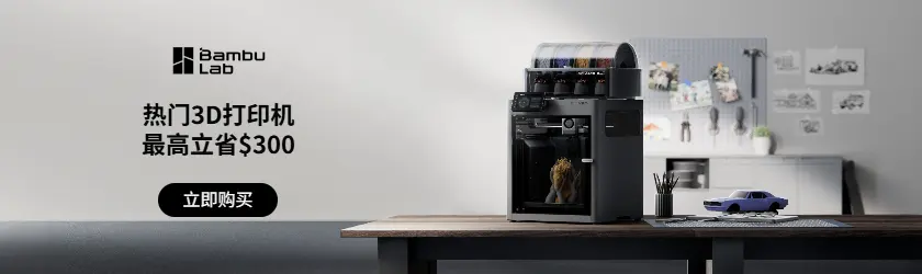 Bambu Lab：3D打印机最高立省$300