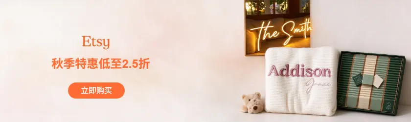 Etsy US：秋季特惠低至2.5折