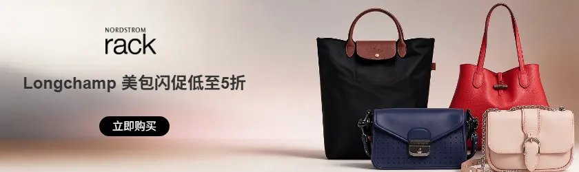 Nordstrom Rack：Longchamp 美包闪促低至5折