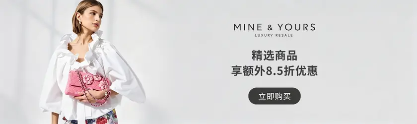 Mine & Yours：精选商品享额外8.5折优惠