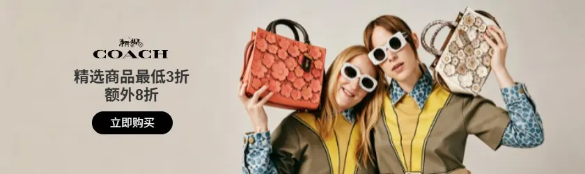 Coach Outlet：精选商品最低3折+额外8折