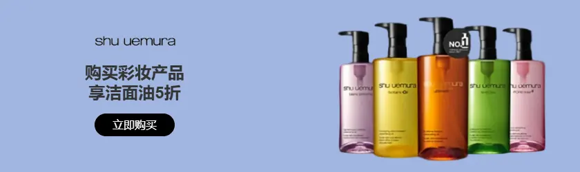 Shu Uemura：购买彩妆产品可享洁面油5折特惠