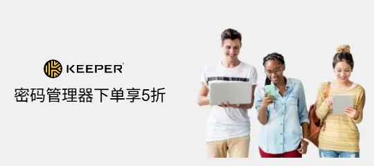 Keeper Security：密码管理器下单享5折