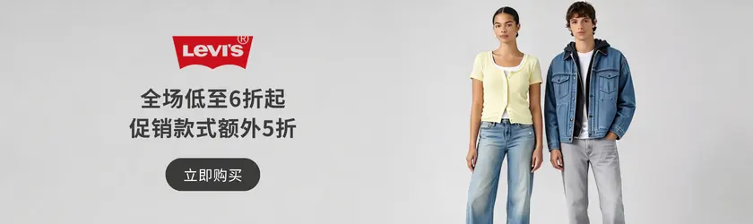 Levis：全场低至6折起+促销款式额外5折