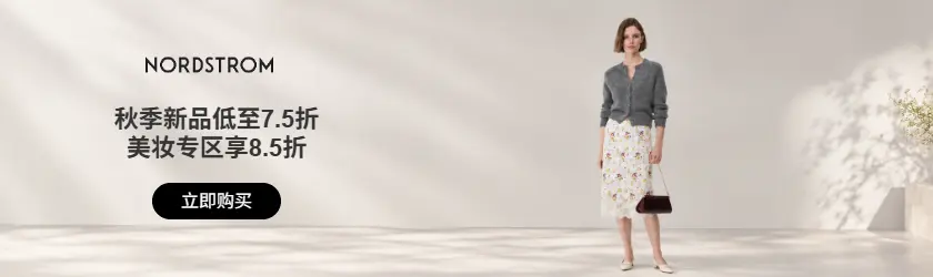 Nordstrom：秋季新品低至7.5折 + 美妆专区享8.5折