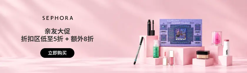 Sephora：折扣区低至5折 + 额外8折