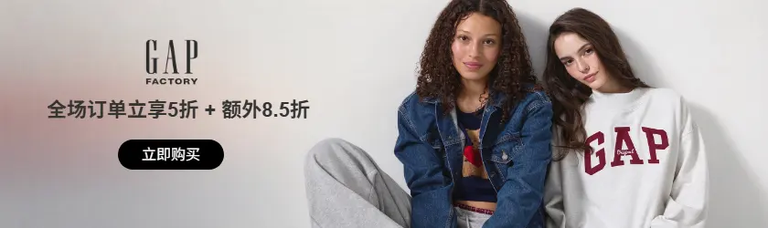 Gap Factory：全场订单立享5折 + 额外8.5折