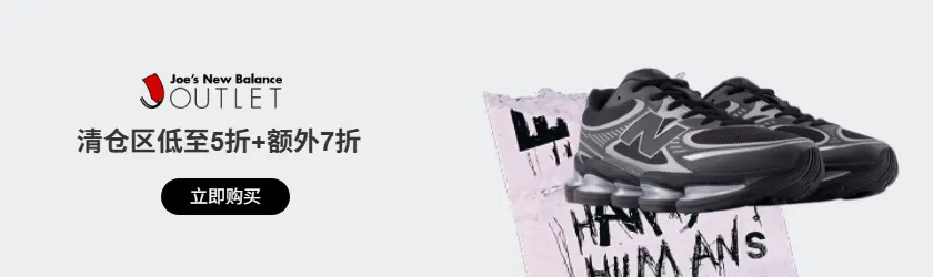 Joes New Balance Outlet：清仓区低至5折+额外7折