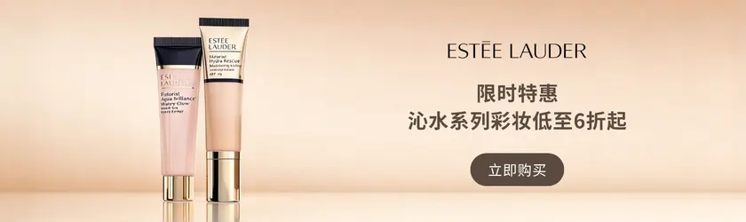 Estee Lauder：沁水系列彩妆低至6折起