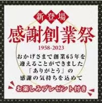 松乃江年末年始創業祭